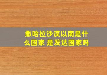 撒哈拉沙漠以南是什么国家 是发达国家吗